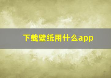 下载壁纸用什么app