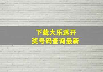 下载大乐透开奖号码查询最新