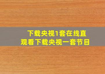 下载央视1套在线直观看下载央视一套节目