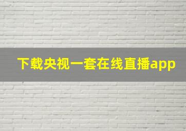 下载央视一套在线直播app