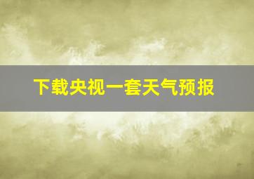 下载央视一套天气预报