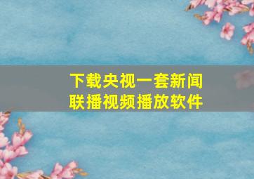 下载央视一套新闻联播视频播放软件