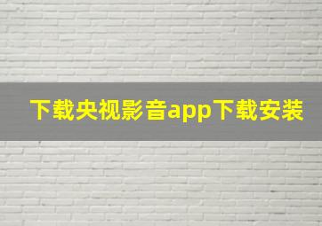 下载央视影音app下载安装