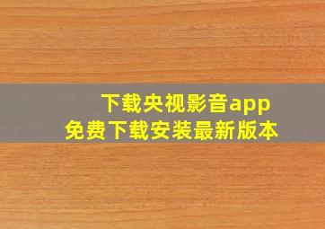 下载央视影音app免费下载安装最新版本