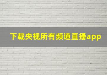 下载央视所有频道直播app