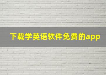 下载学英语软件免费的app