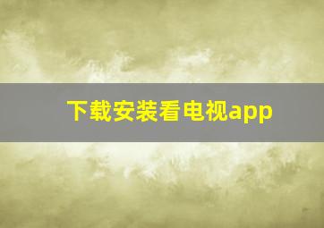 下载安装看电视app