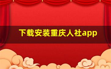 下载安装重庆人社app