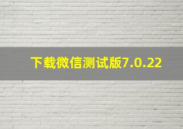 下载微信测试版7.0.22