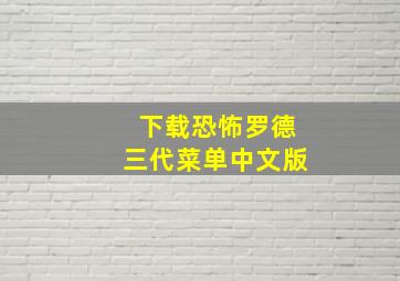 下载恐怖罗德三代菜单中文版