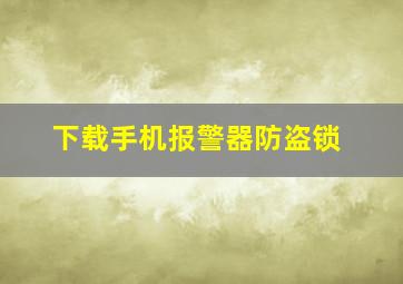 下载手机报警器防盗锁