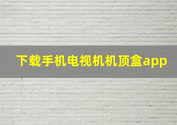 下载手机电视机机顶盒app