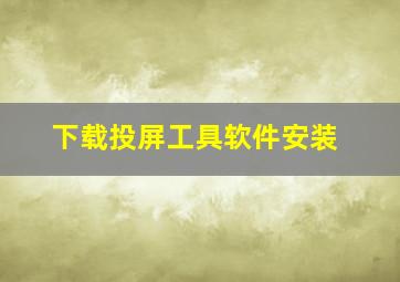 下载投屏工具软件安装