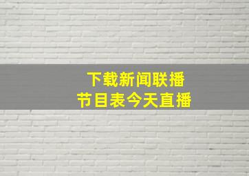 下载新闻联播节目表今天直播