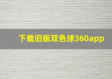 下载旧版双色球360app