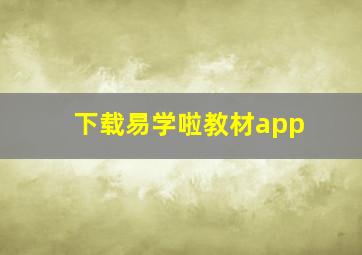 下载易学啦教材app