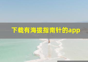 下载有海拔指南针的app