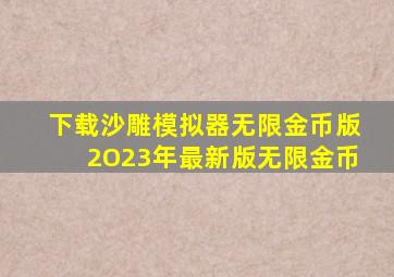 下载沙雕模拟器无限金币版2O23年最新版无限金币