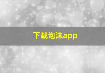 下载泡沫app