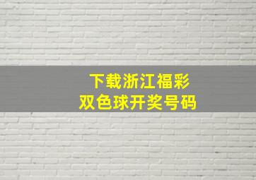 下载浙江福彩双色球开奖号码