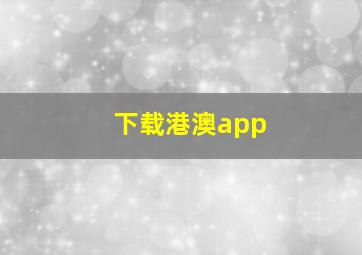 下载港澳app