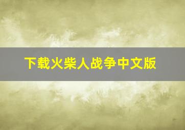 下载火柴人战争中文版