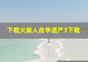 下载火柴人战争遗产3下载