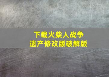 下载火柴人战争遗产修改版破解版