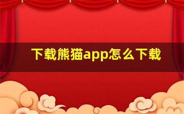 下载熊猫app怎么下载