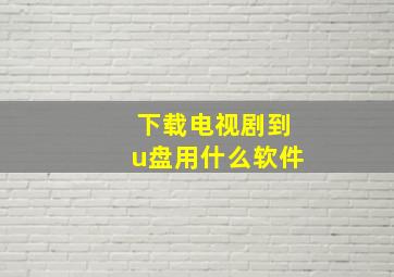 下载电视剧到u盘用什么软件