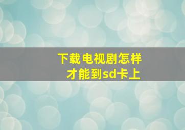 下载电视剧怎样才能到sd卡上