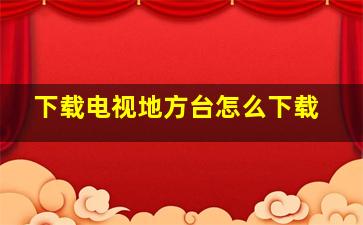 下载电视地方台怎么下载