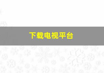 下载电视平台