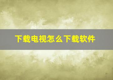 下载电视怎么下载软件