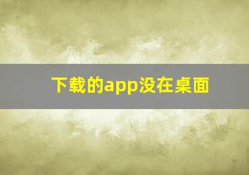 下载的app没在桌面