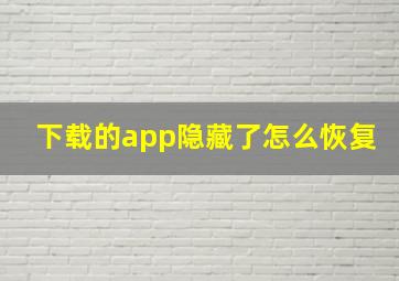 下载的app隐藏了怎么恢复