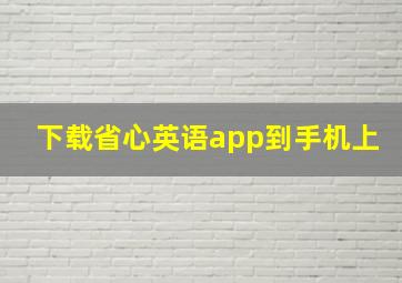 下载省心英语app到手机上