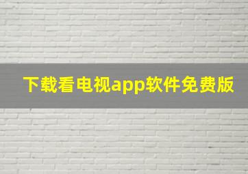 下载看电视app软件免费版