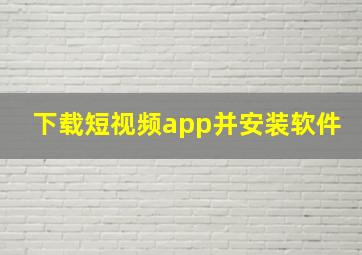 下载短视频app并安装软件