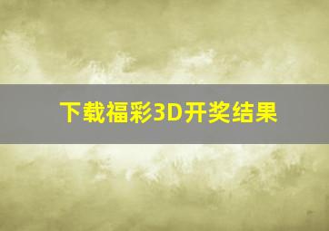 下载福彩3D开奖结果