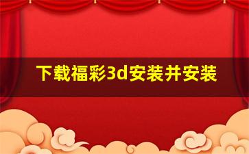 下载福彩3d安装并安装