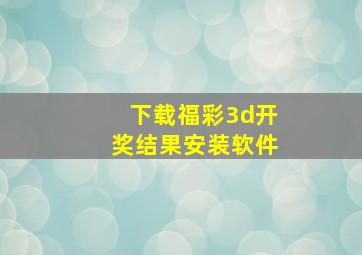 下载福彩3d开奖结果安装软件