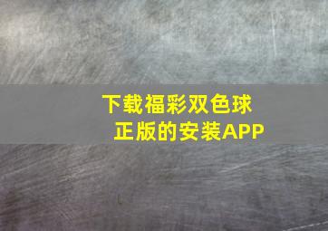 下载福彩双色球正版的安装APP