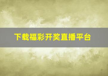 下载福彩开奖直播平台