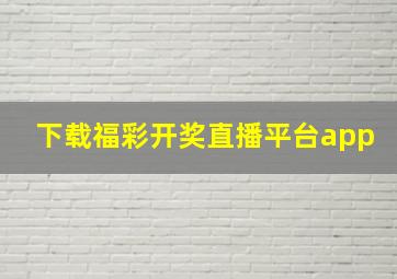 下载福彩开奖直播平台app