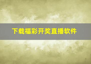 下载福彩开奖直播软件