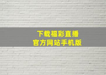 下载福彩直播官方网站手机版