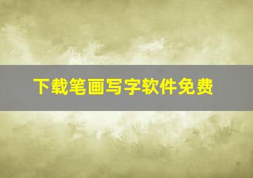 下载笔画写字软件免费