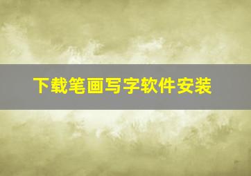 下载笔画写字软件安装