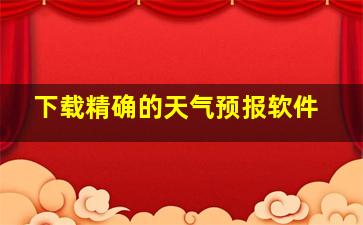 下载精确的天气预报软件